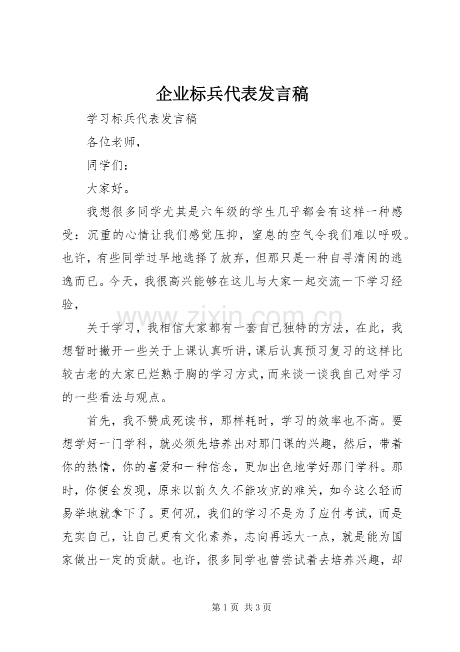 企业标兵代表发言稿范文.docx_第1页