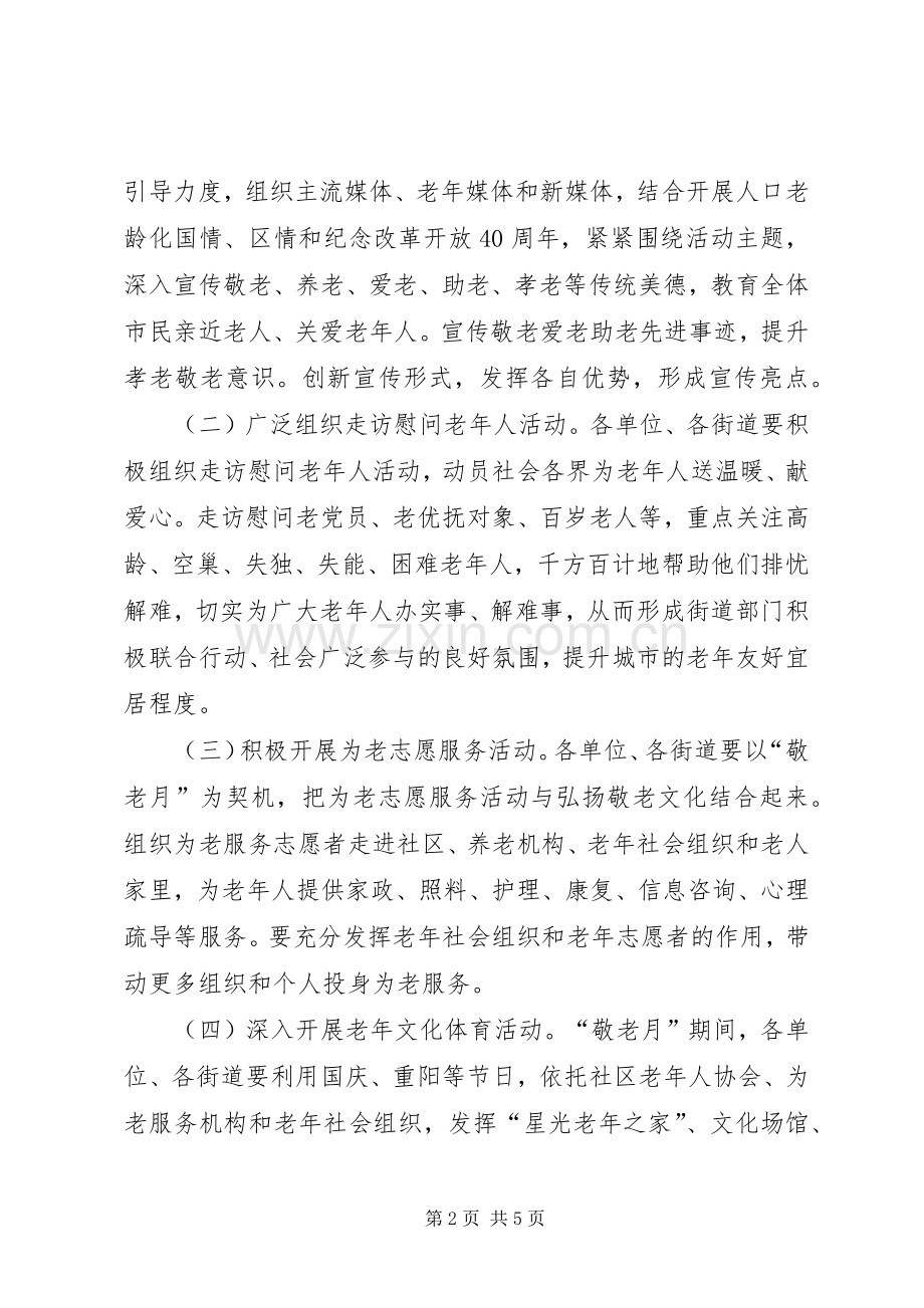 全区XX年“敬老月”活动实施方案.docx_第2页