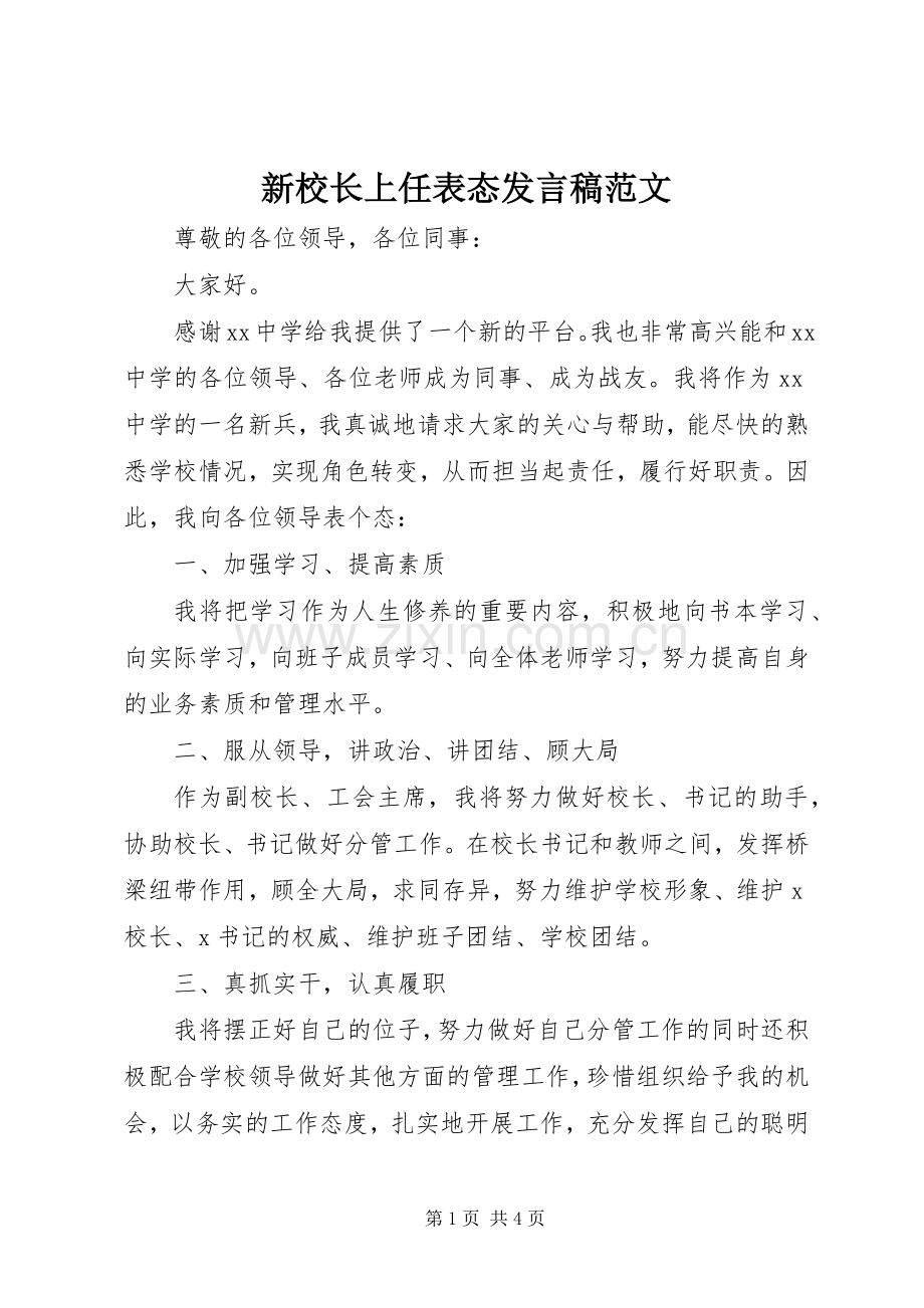 新校长上任表态发言范文.docx_第1页