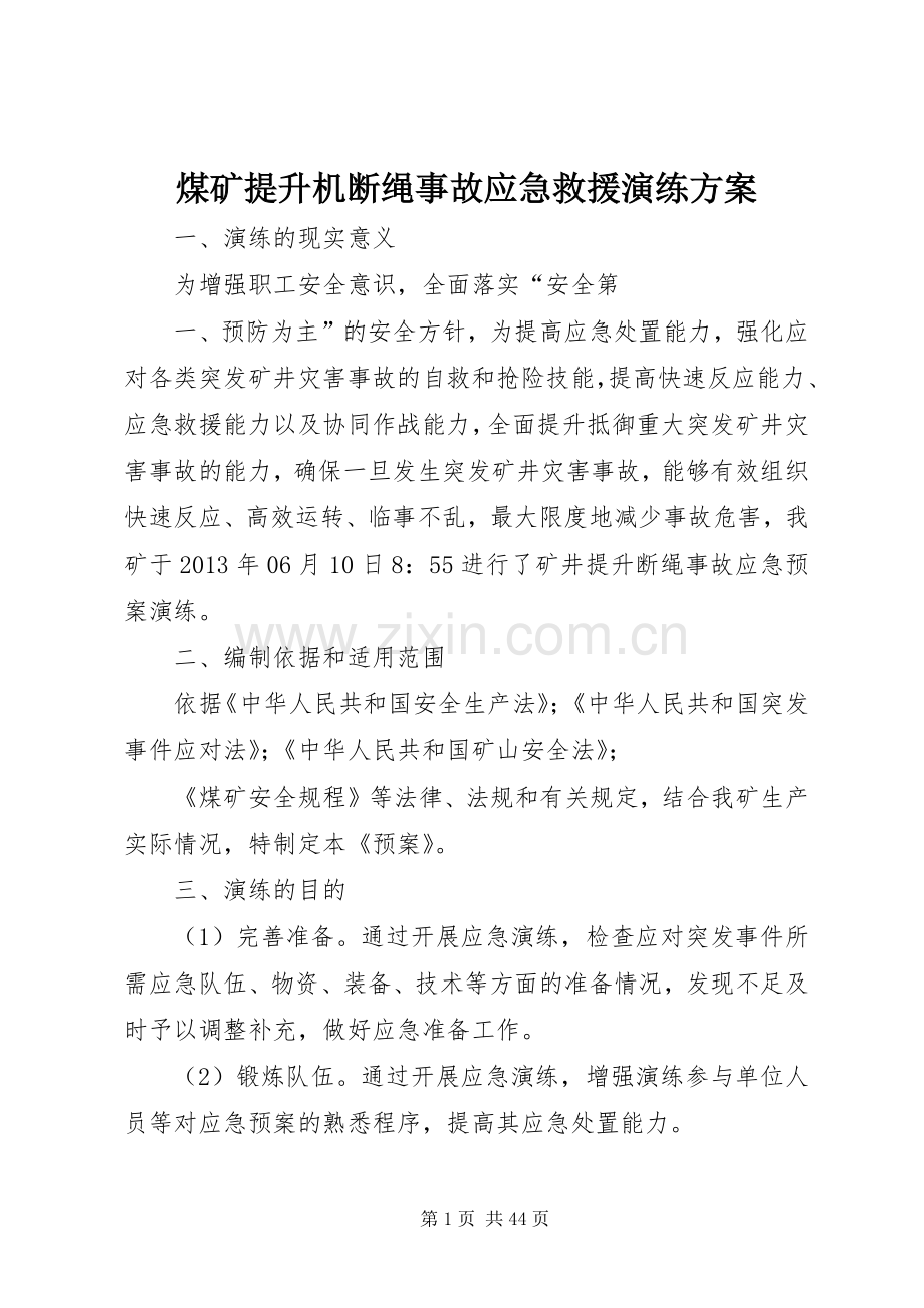 煤矿提升机断绳事故应急救援演练实施方案.docx_第1页