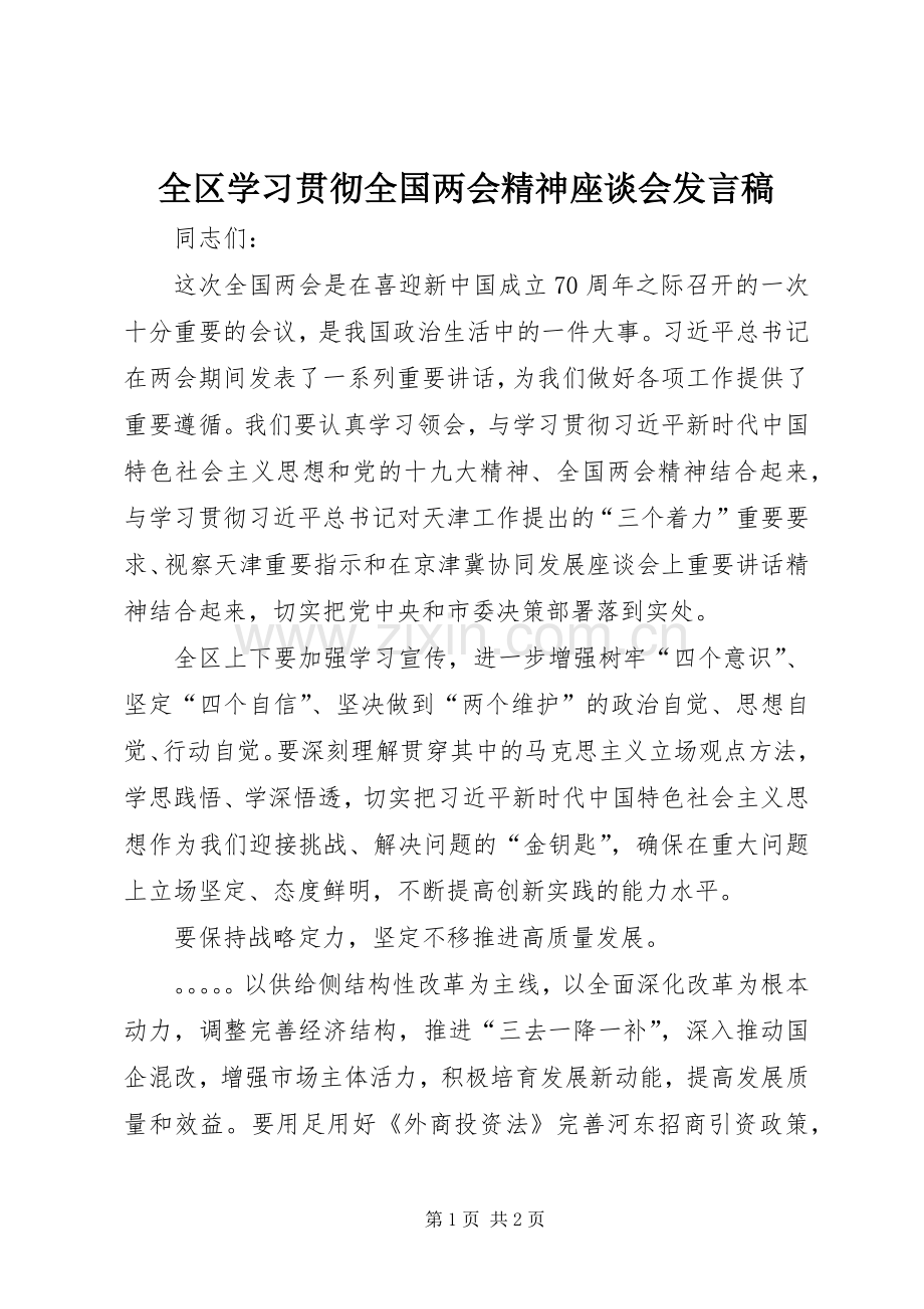 全区学习贯彻全国两会精神座谈会发言稿.docx_第1页