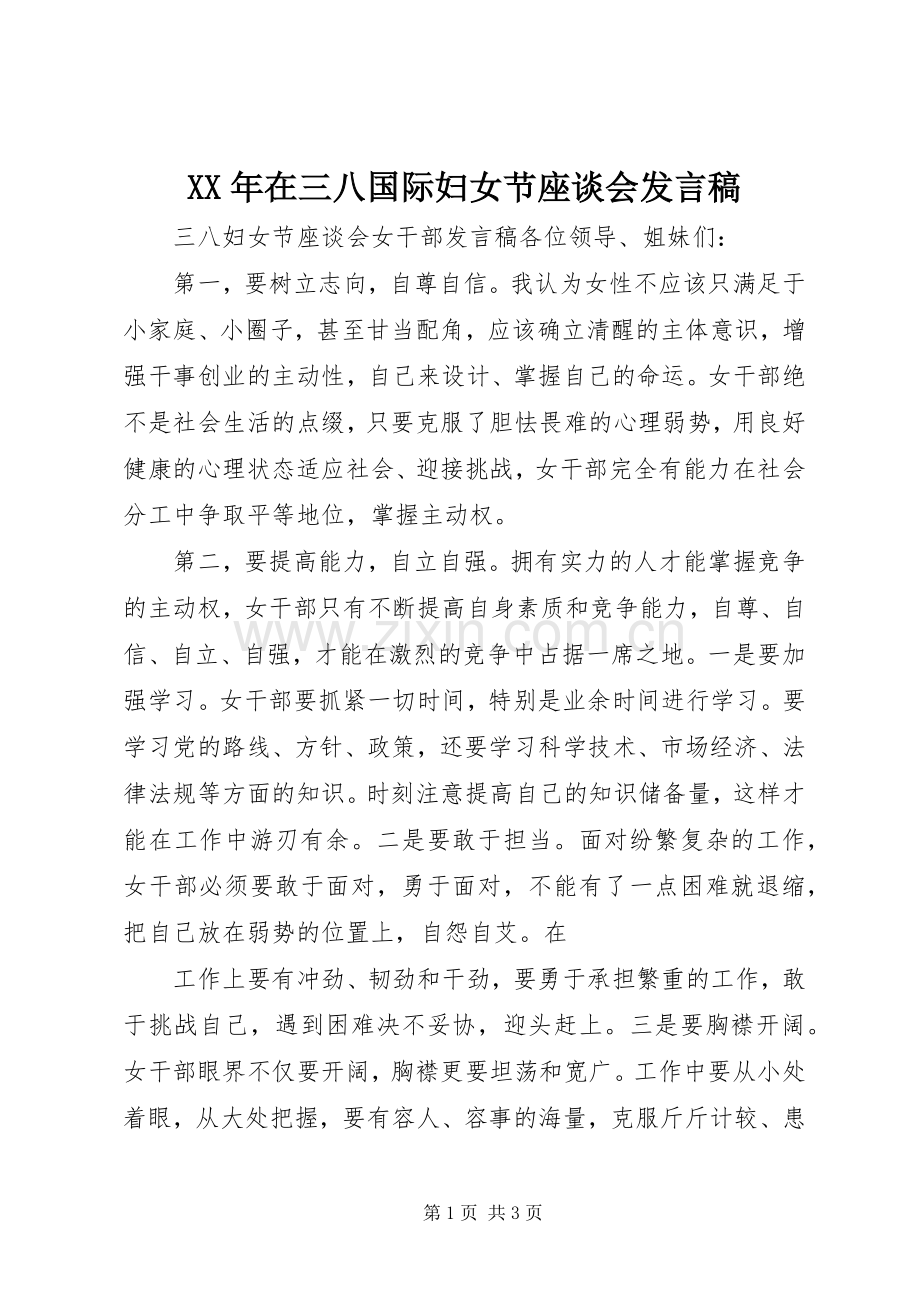 XX年在三八国际妇女节座谈会发言稿范文.docx_第1页