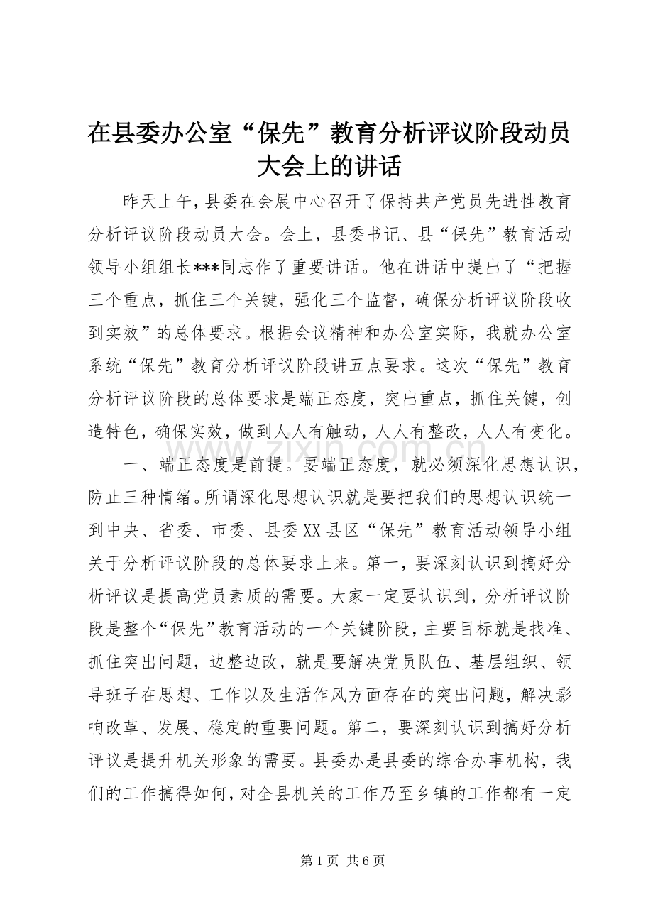 在县委办公室“保先”教育分析评议阶段动员大会上的讲话.docx_第1页