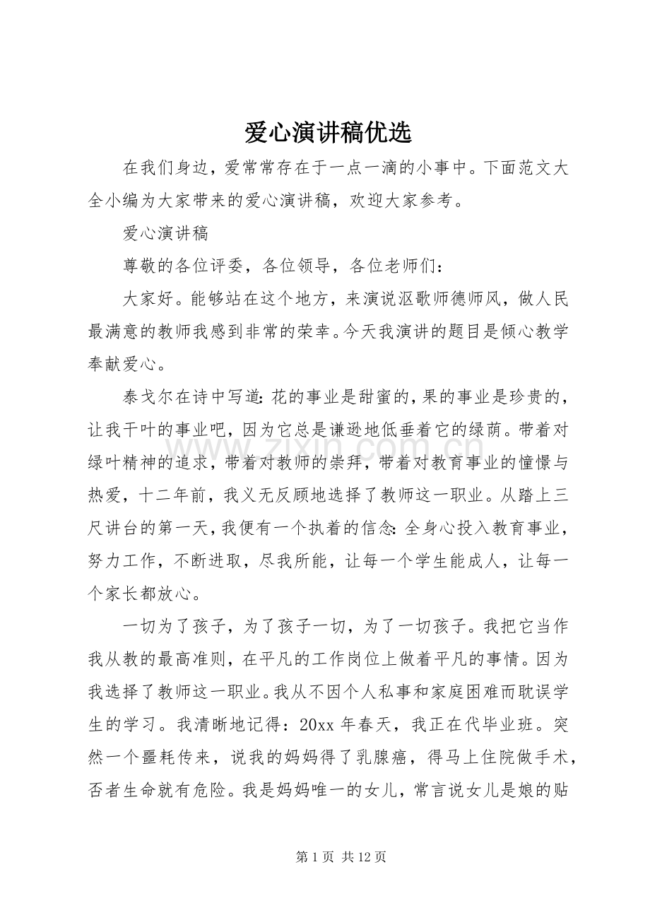 爱心演讲稿优选.docx_第1页