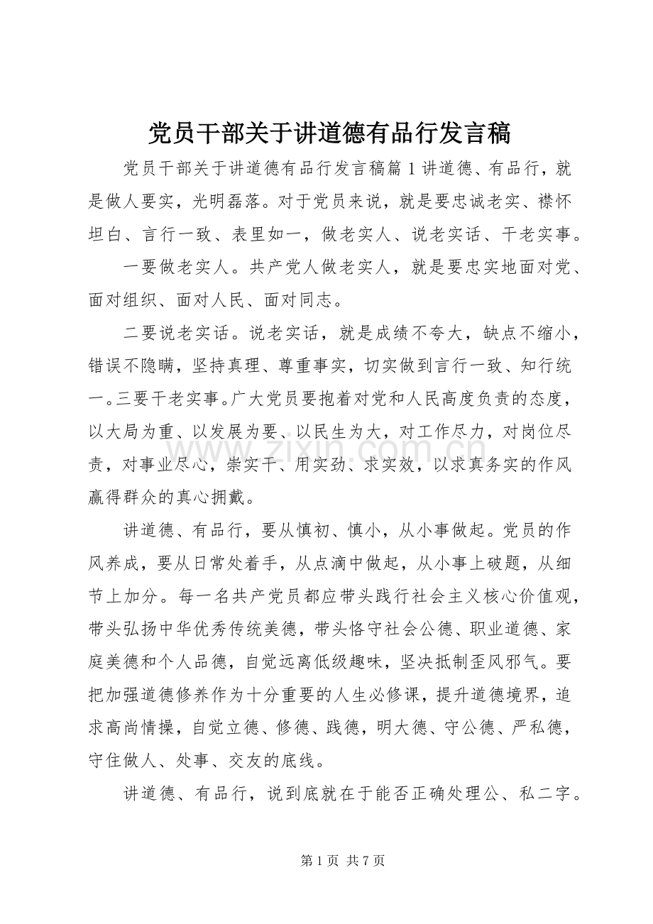 党员干部关于讲道德有品行发言稿.docx_第1页