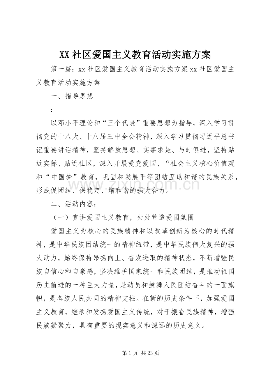 XX社区爱国主义教育活动方案.docx_第1页