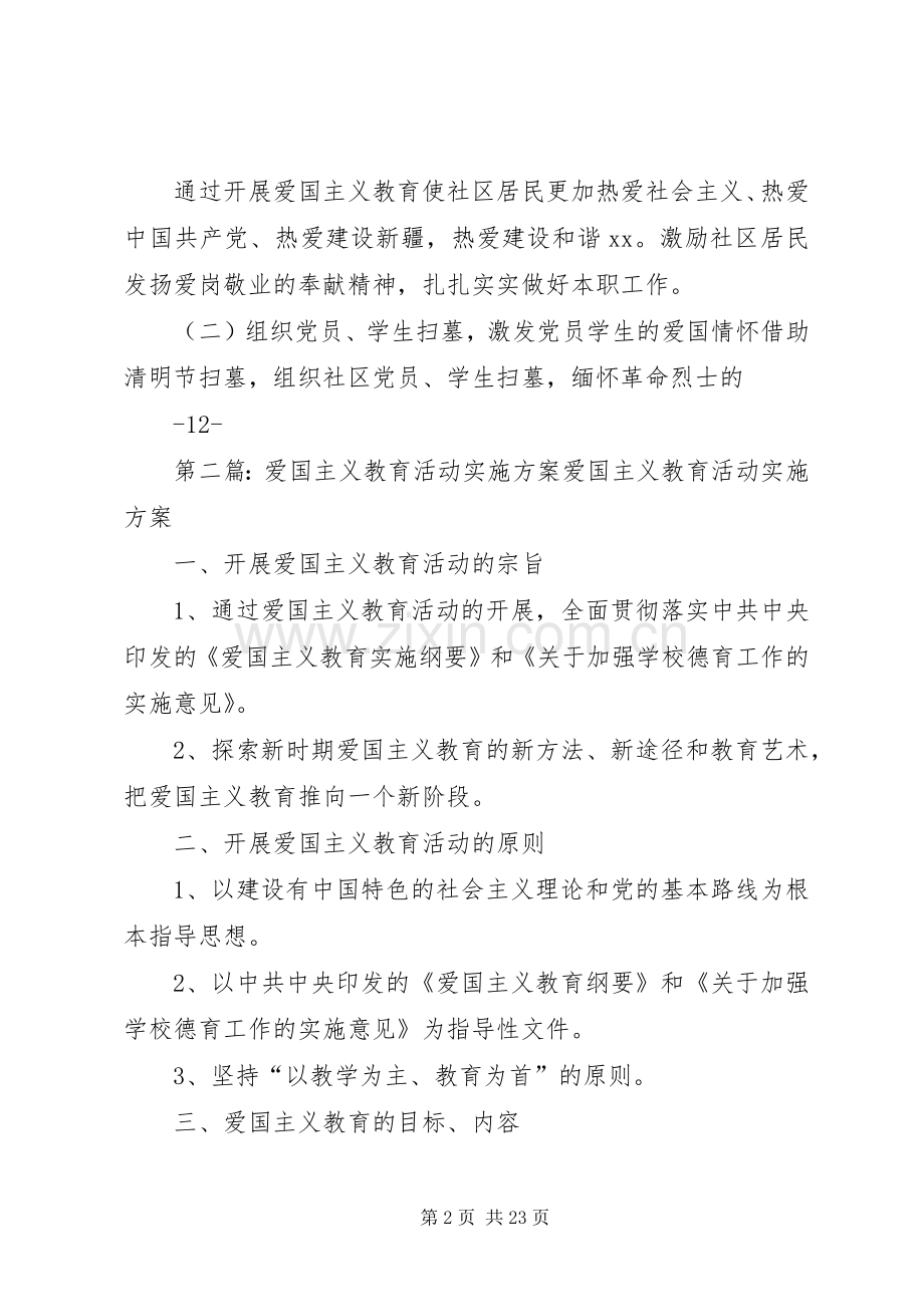 XX社区爱国主义教育活动方案.docx_第2页