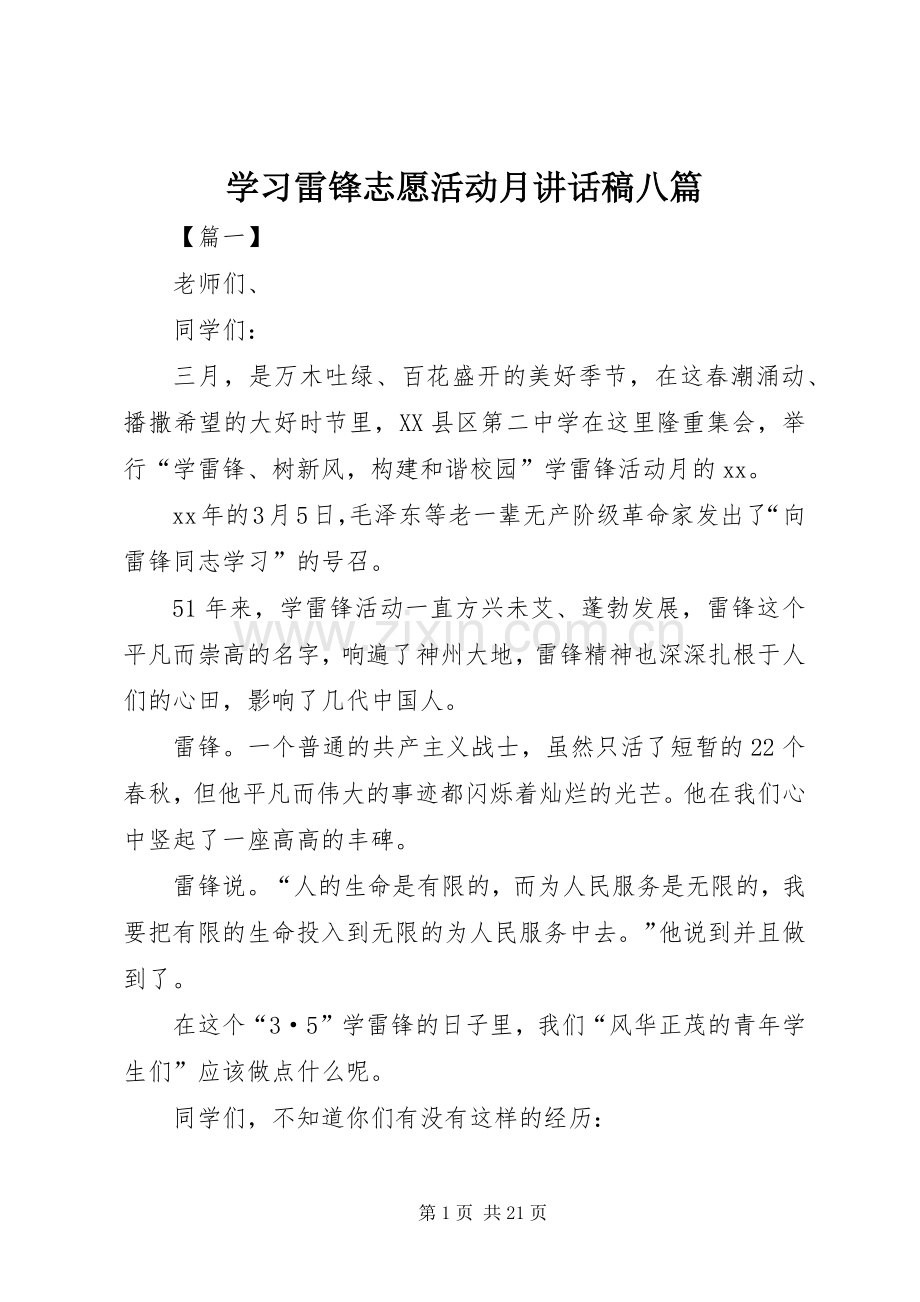 学习雷锋志愿活动月讲话稿八篇.docx_第1页