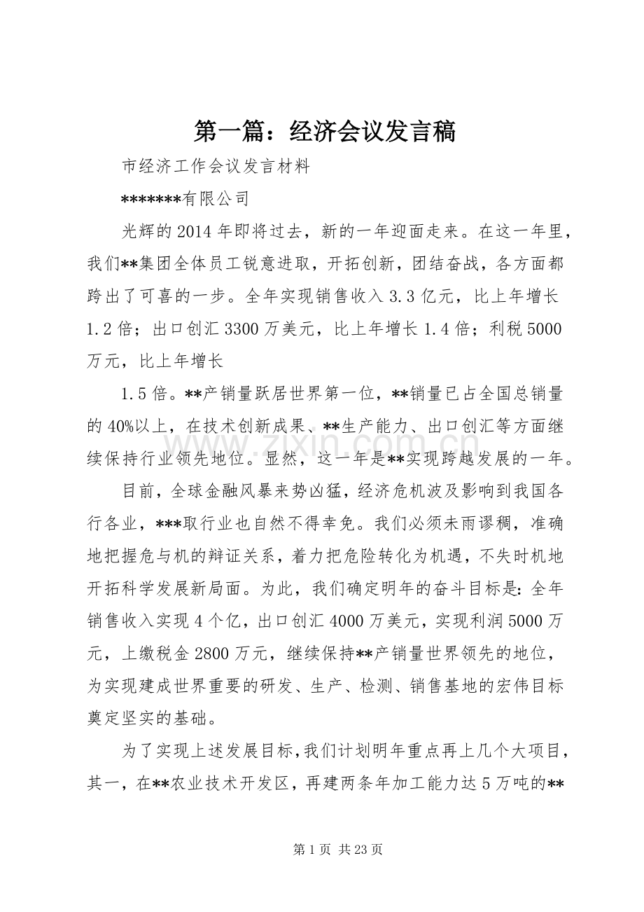 第一篇：经济会议发言.docx_第1页