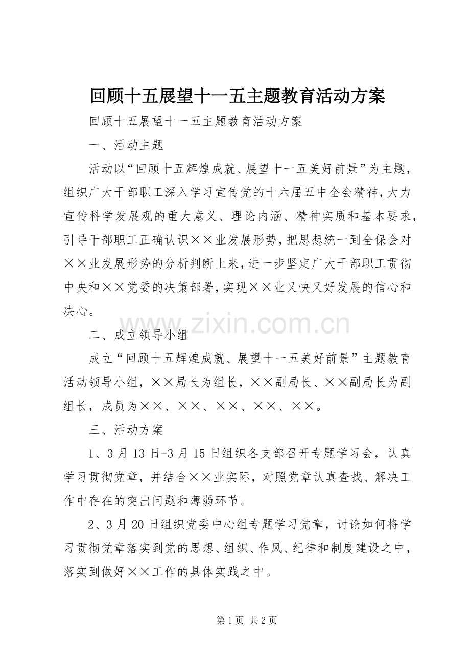 回顾十五展望十一五主题教育活动实施方案.docx_第1页