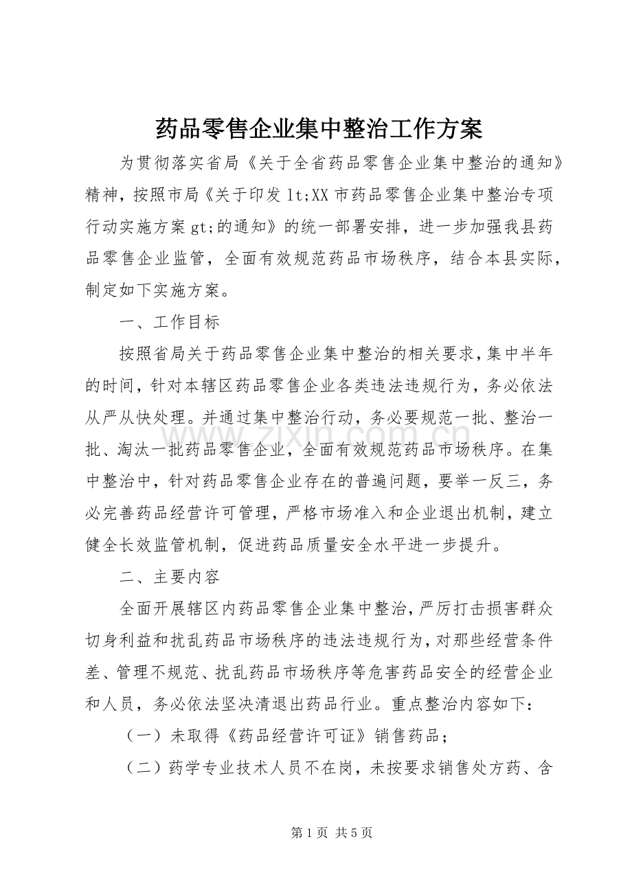 药品零售企业集中整治工作实施方案.docx_第1页