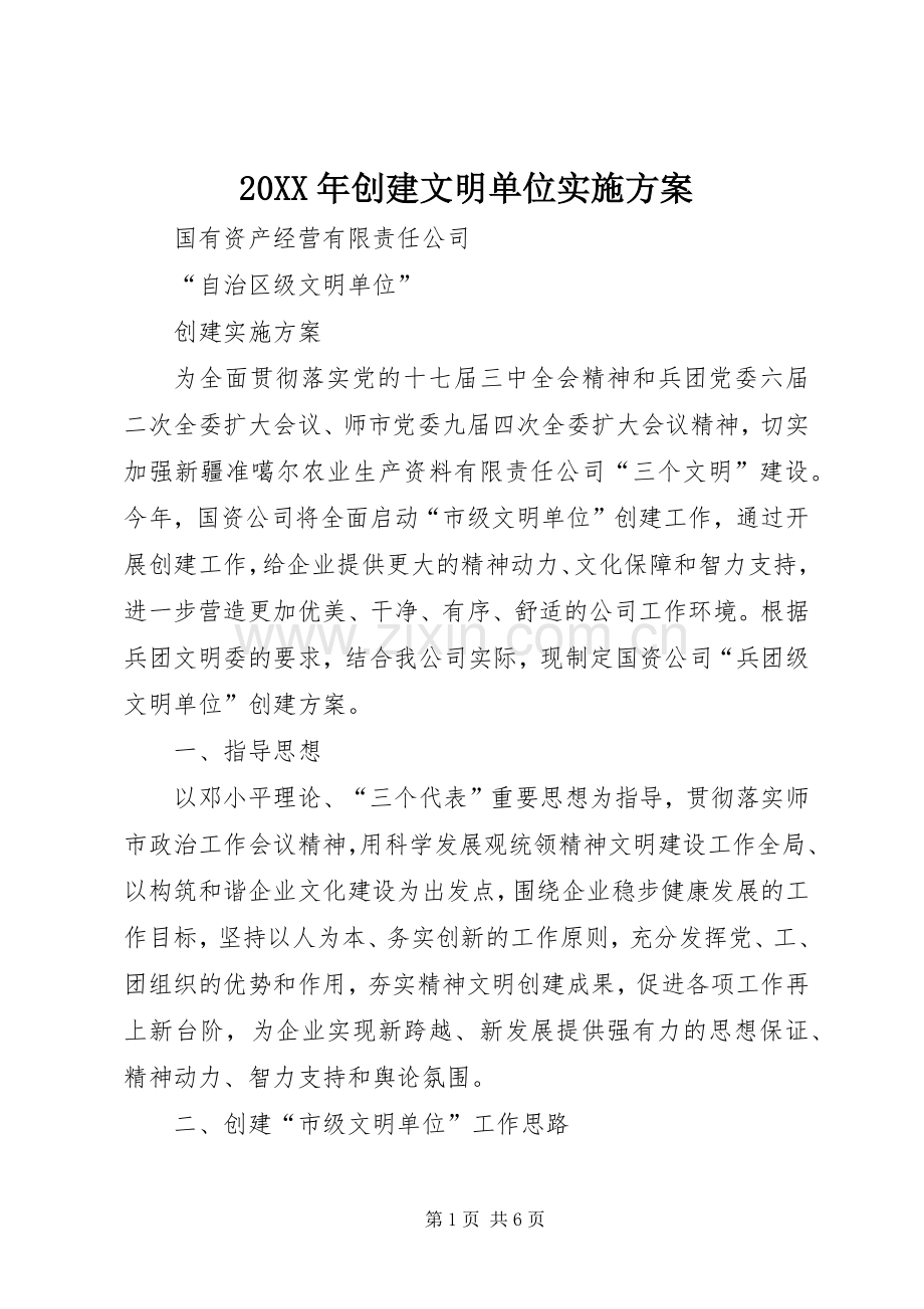 XX年创建文明单位方案 .docx_第1页