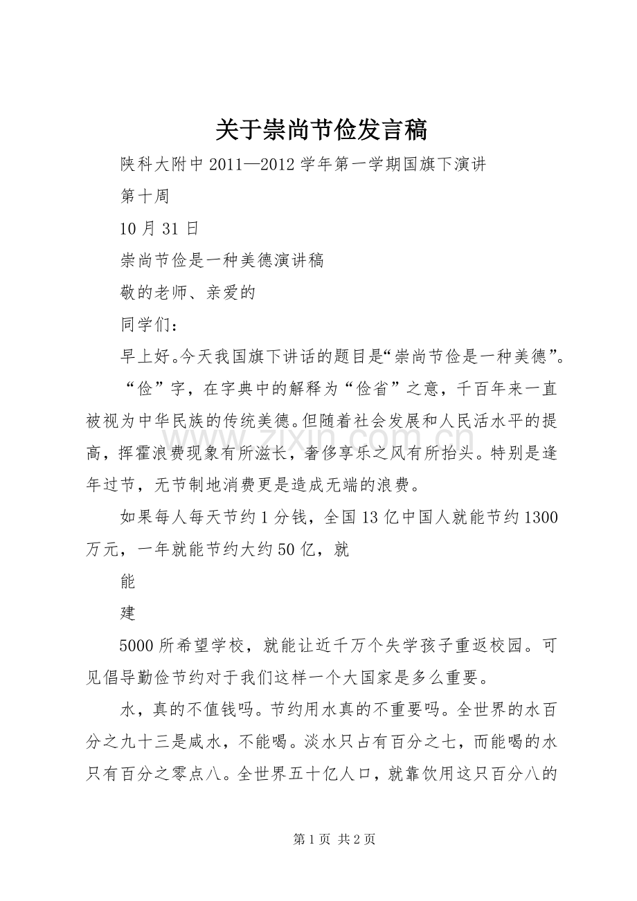 关于崇尚节俭发言.docx_第1页