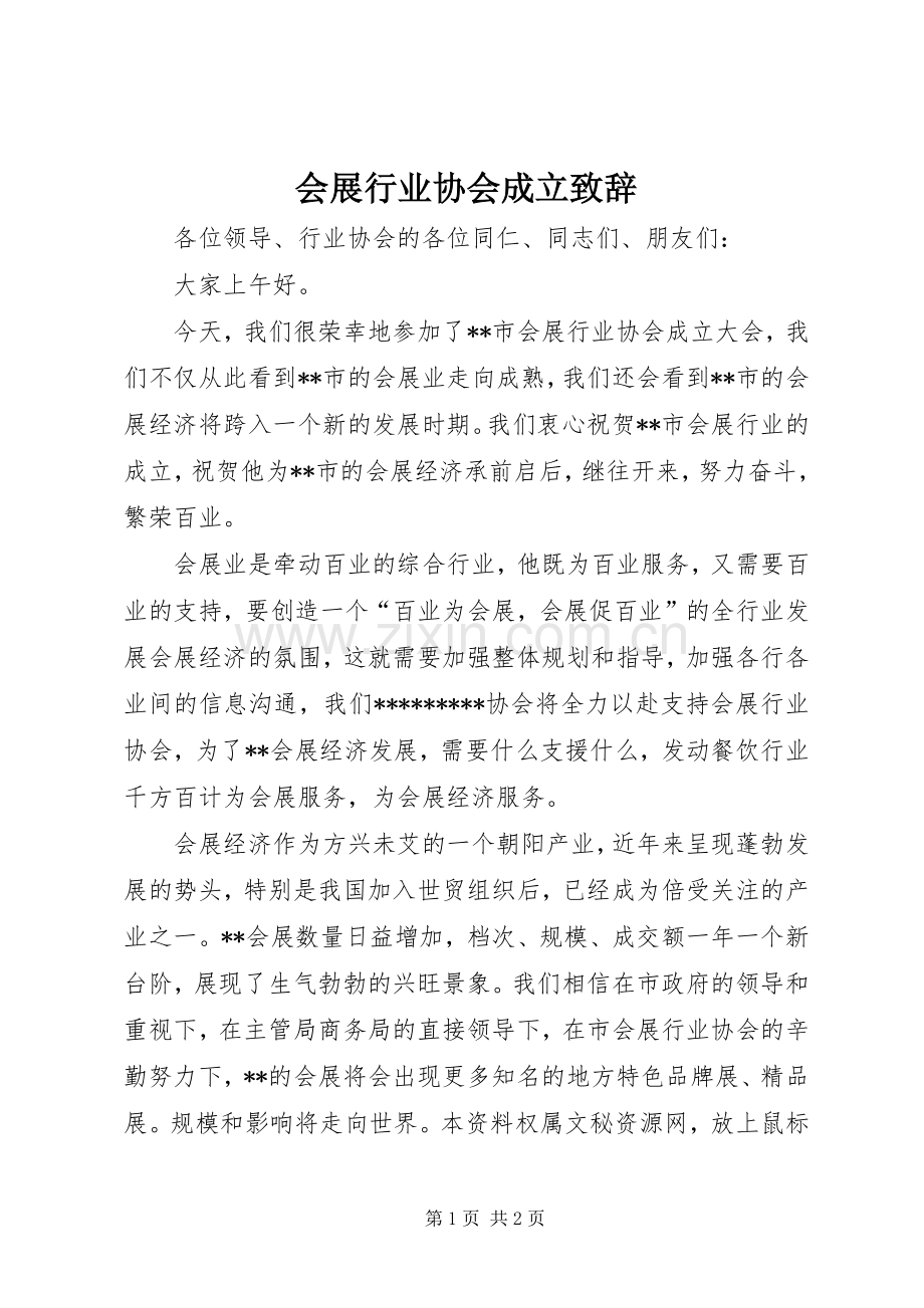 会展行业协会成立演讲致辞范文.docx_第1页