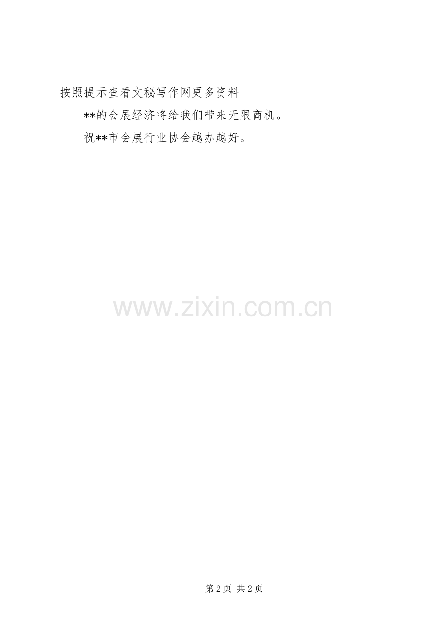 会展行业协会成立演讲致辞范文.docx_第2页