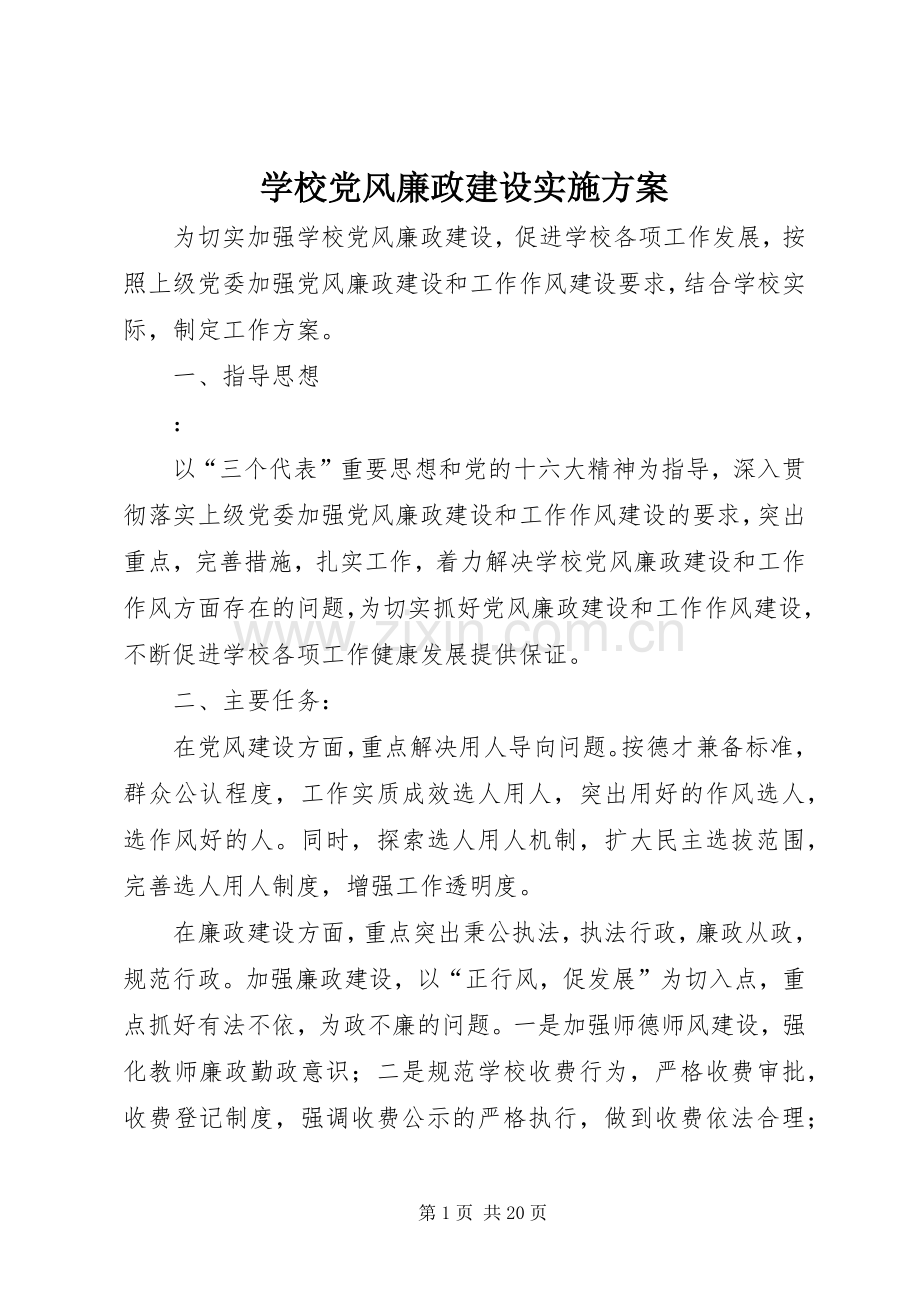 学校党风廉政建设方案.docx_第1页