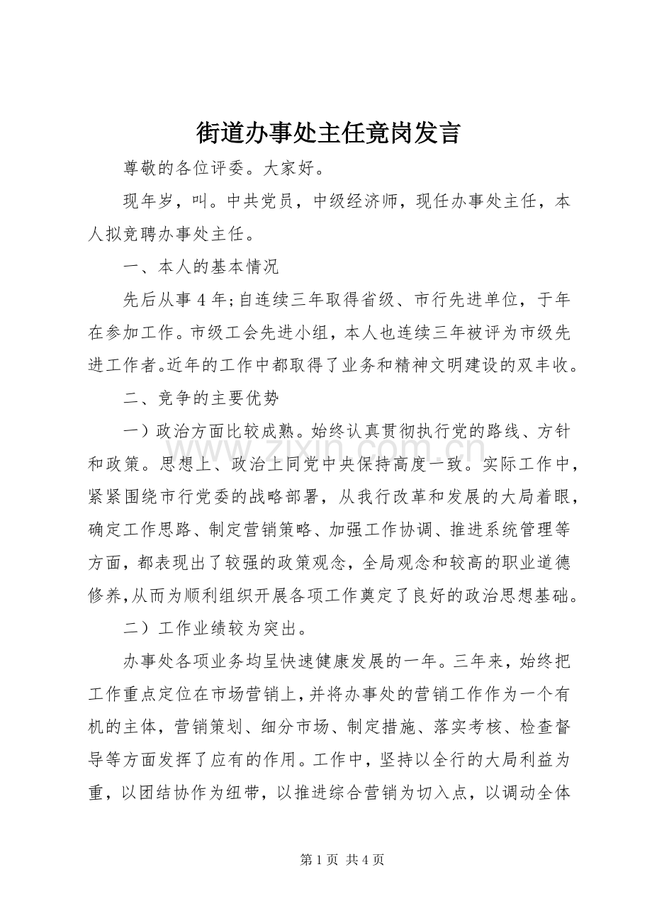 街道办事处主任竟岗发言稿.docx_第1页