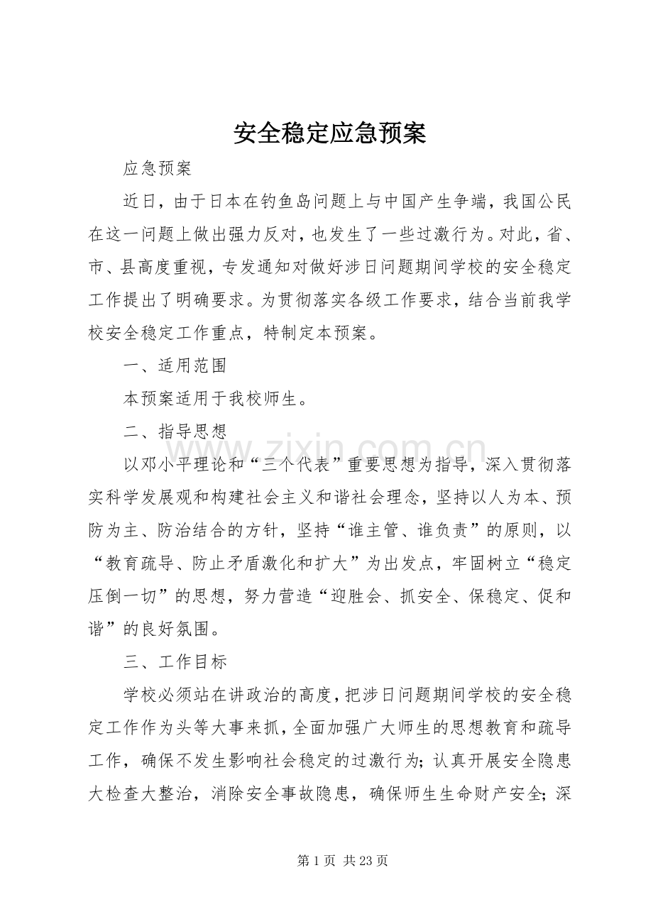 安全稳定应急处理预案.docx_第1页