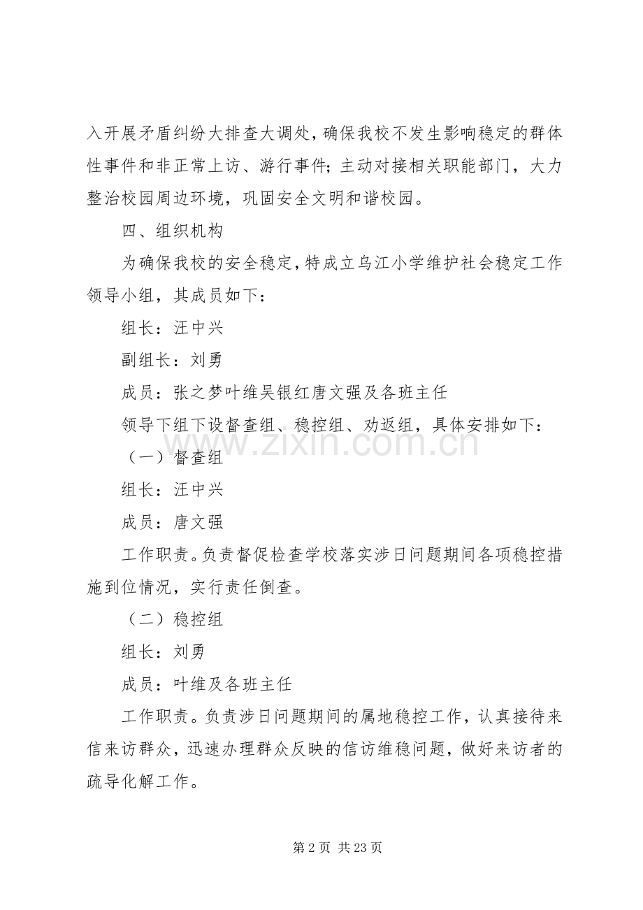 安全稳定应急处理预案.docx_第2页