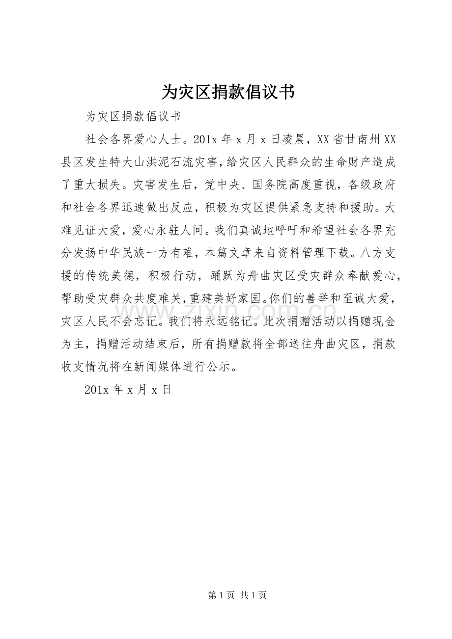 为灾区捐款倡议书.docx_第1页