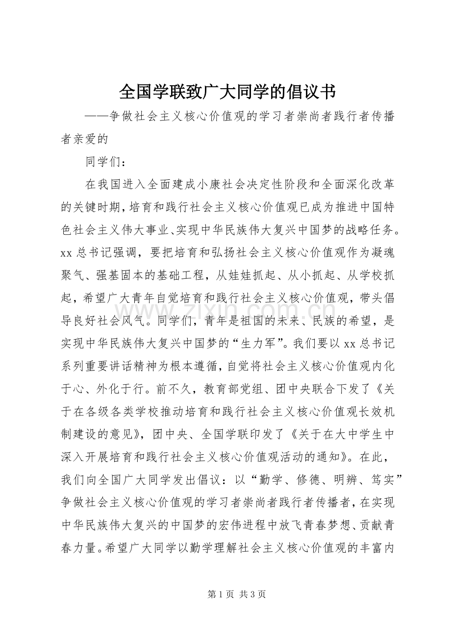 全国学联致广大同学的倡议书.docx_第1页