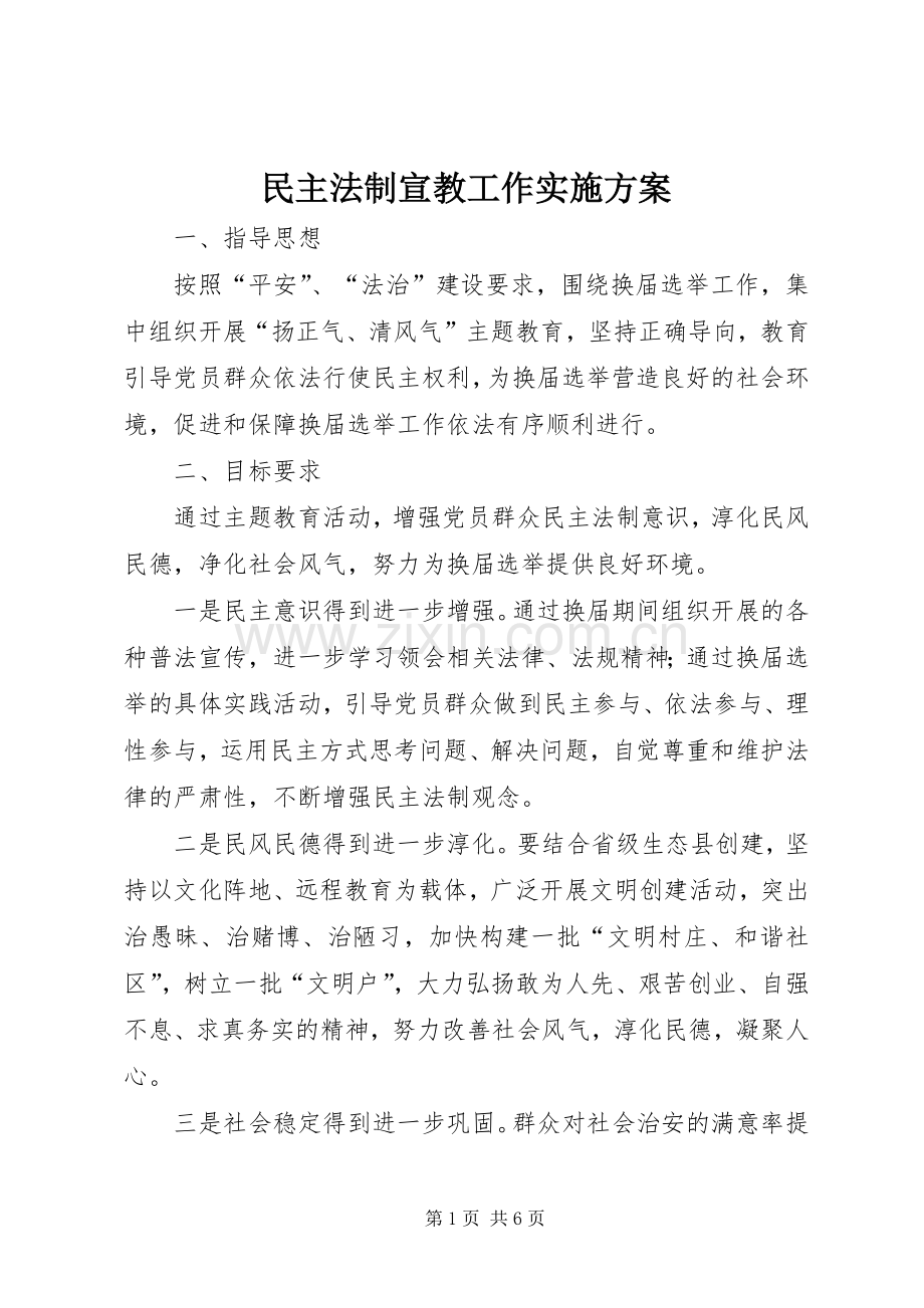 民主法制宣教工作方案.docx_第1页