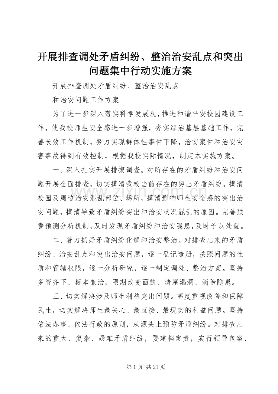 开展排查调处矛盾纠纷、整治治安乱点和突出问题集中行动方案.docx_第1页