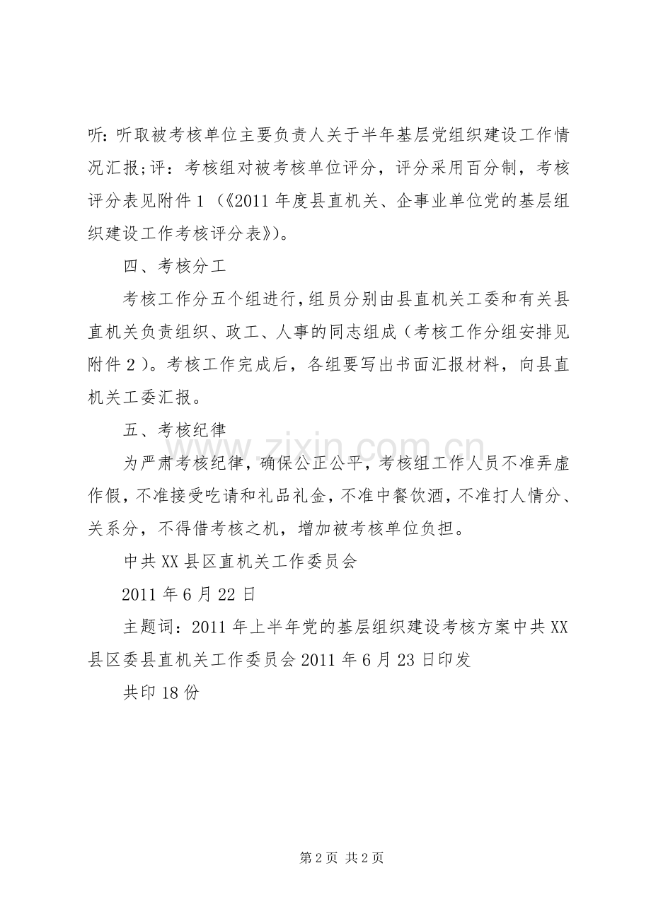 上半年基层组织建设考核实施方案.docx_第2页