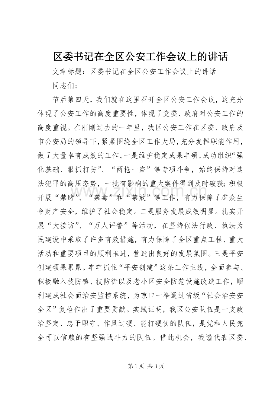 区委书记在全区公安工作会议上的讲话.docx_第1页