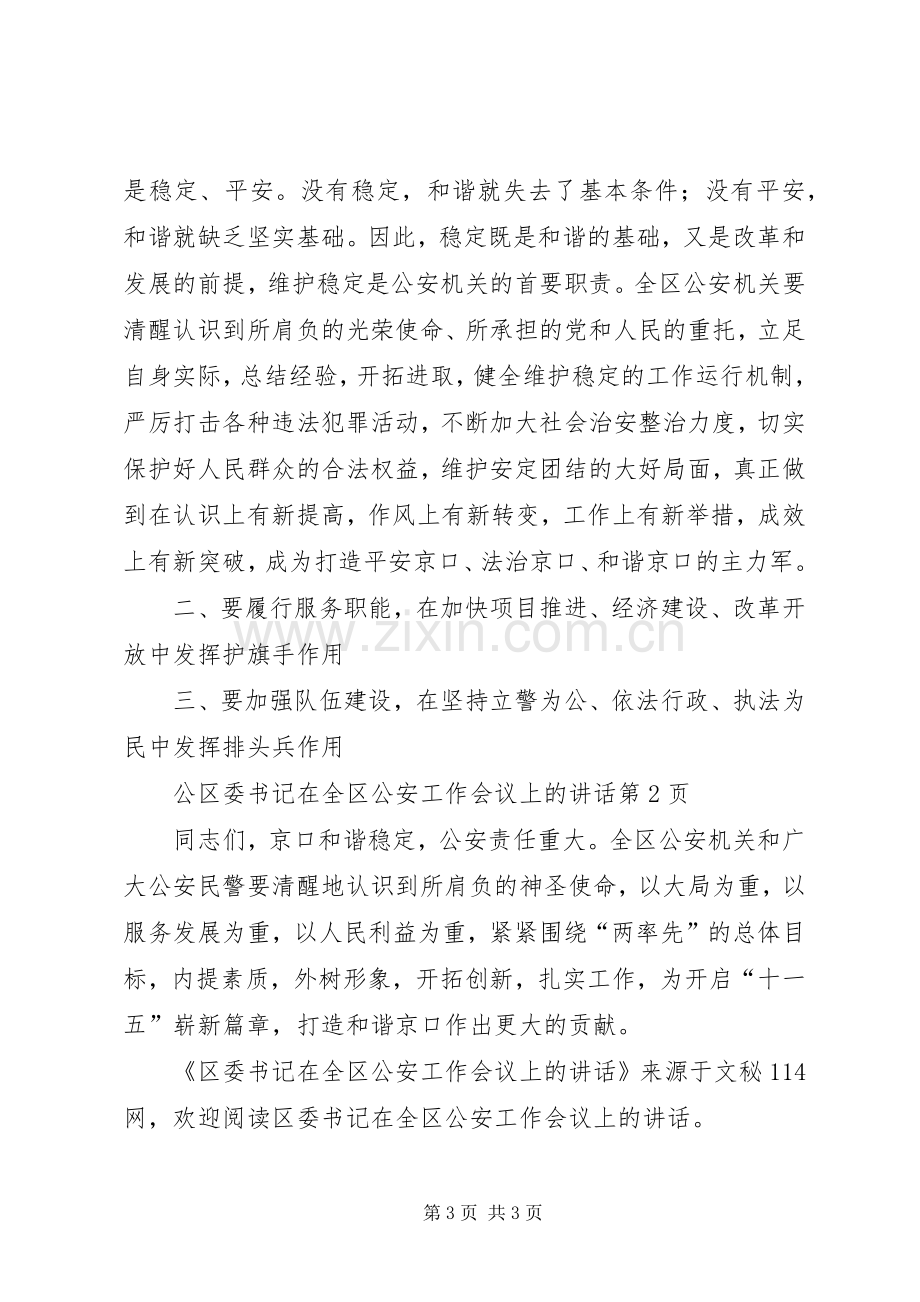 区委书记在全区公安工作会议上的讲话.docx_第3页