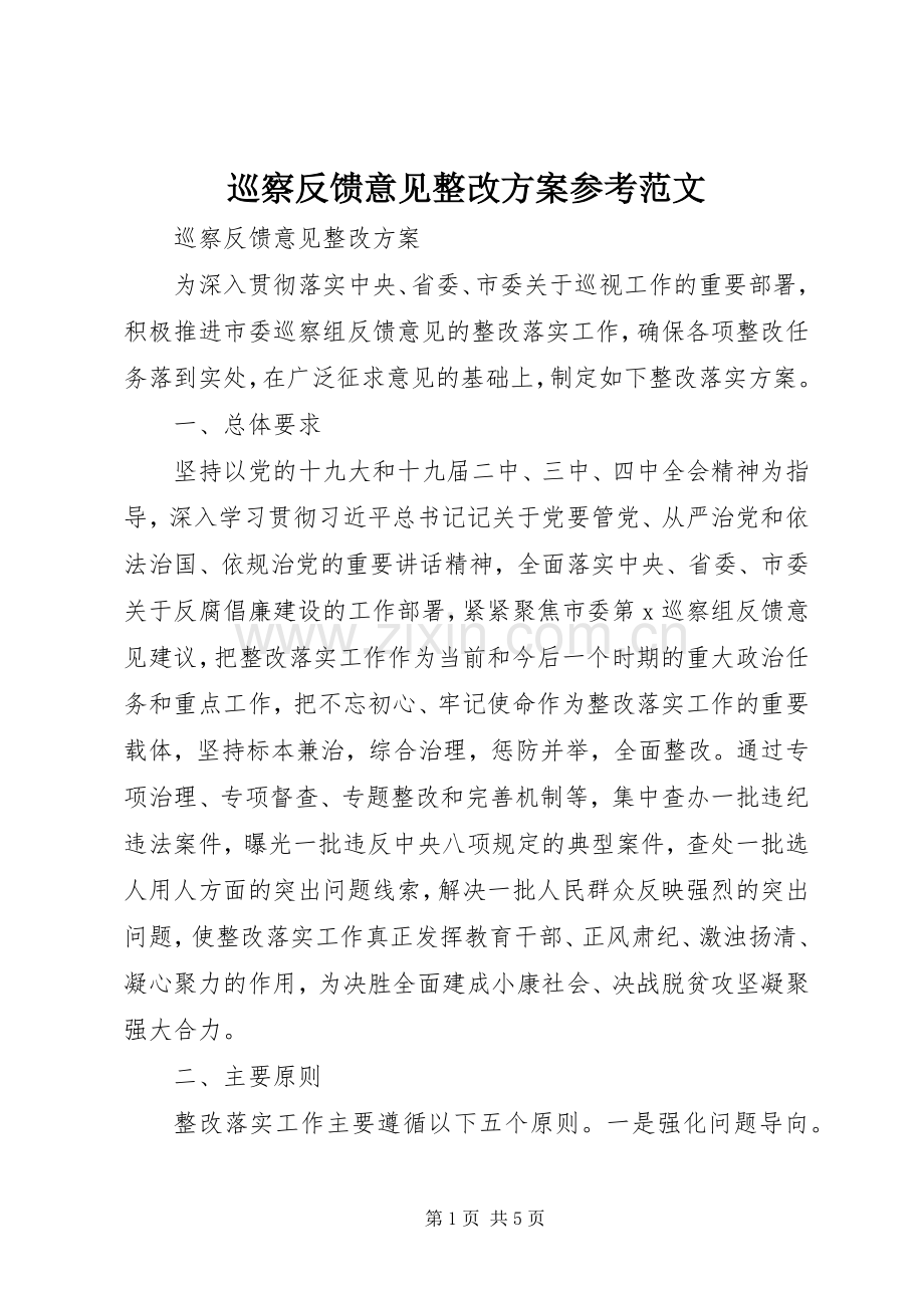 巡察反馈意见整改实施方案参考范文.docx_第1页