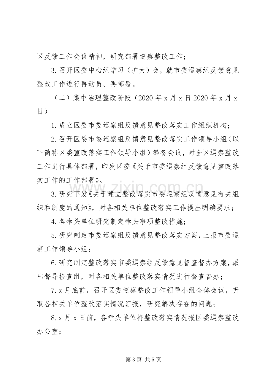 巡察反馈意见整改实施方案参考范文.docx_第3页