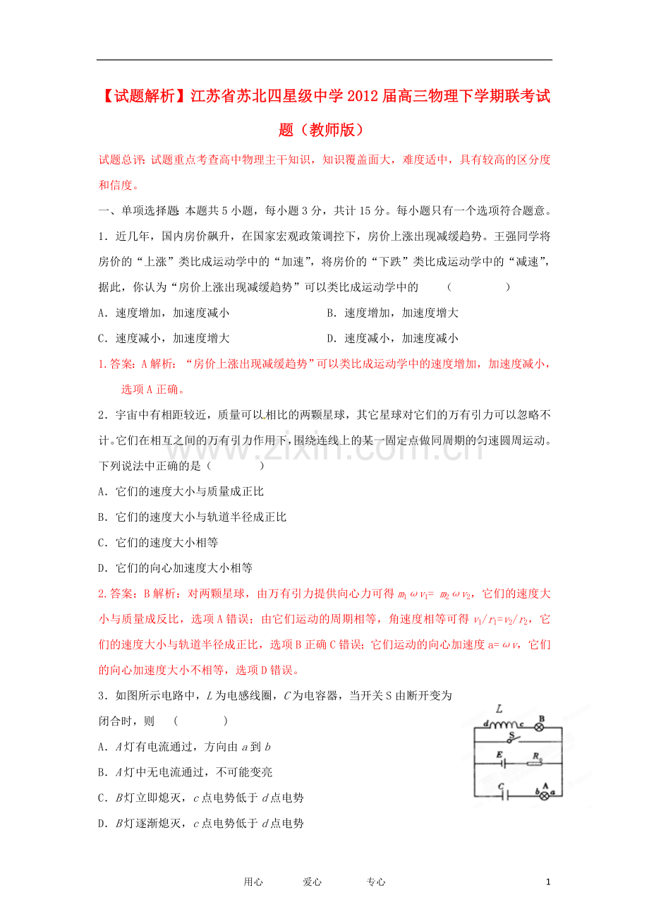 【试题解析】江苏省苏北四星级中学高三物理下学期联考试题(教师版).doc_第1页