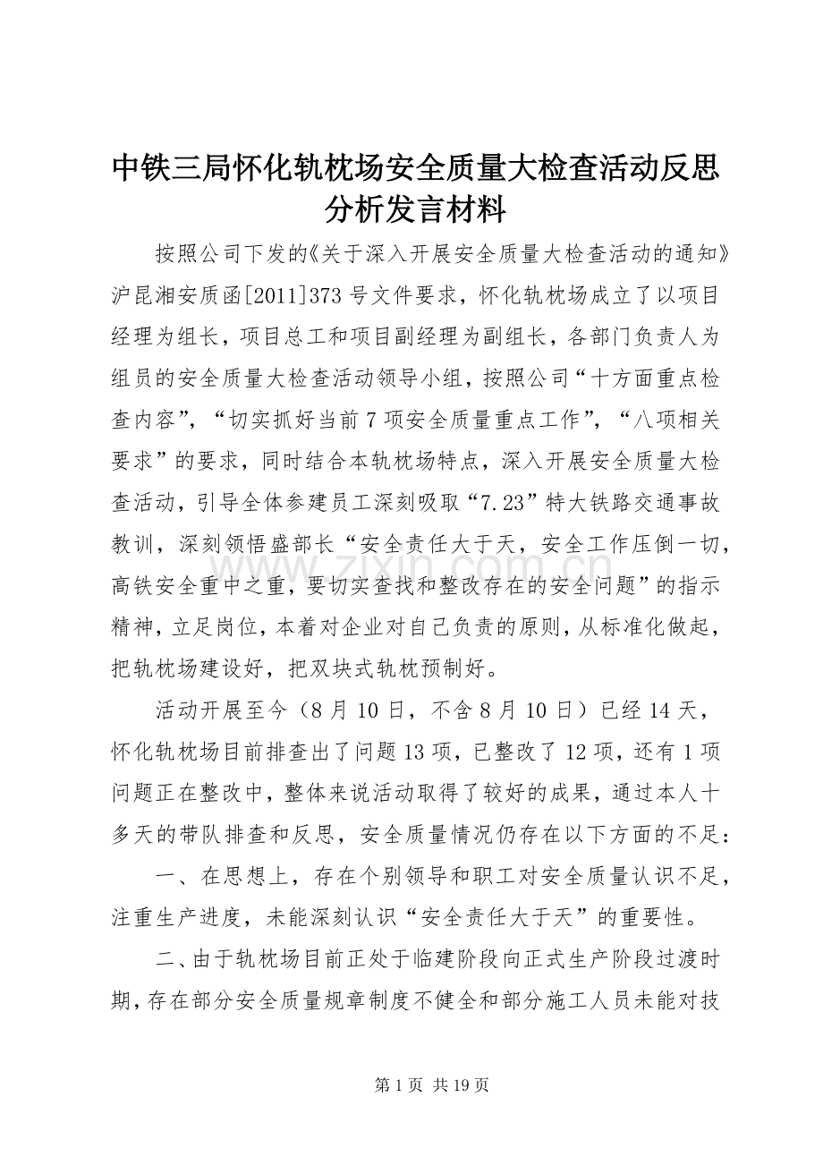 中铁三局怀化轨枕场安全质量大检查活动反思分析发言材料提纲.docx_第1页