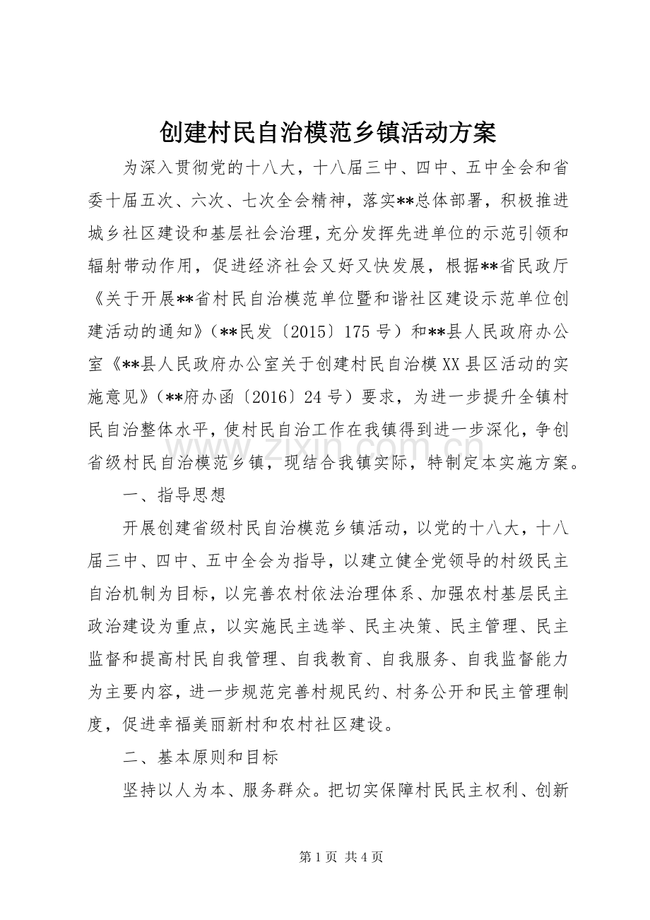 创建村民自治模范乡镇活动实施方案.docx_第1页