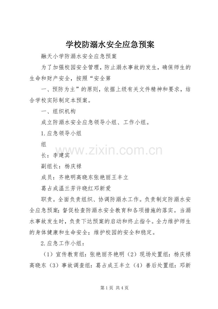 学校防溺水安全应急处置预案 .docx_第1页