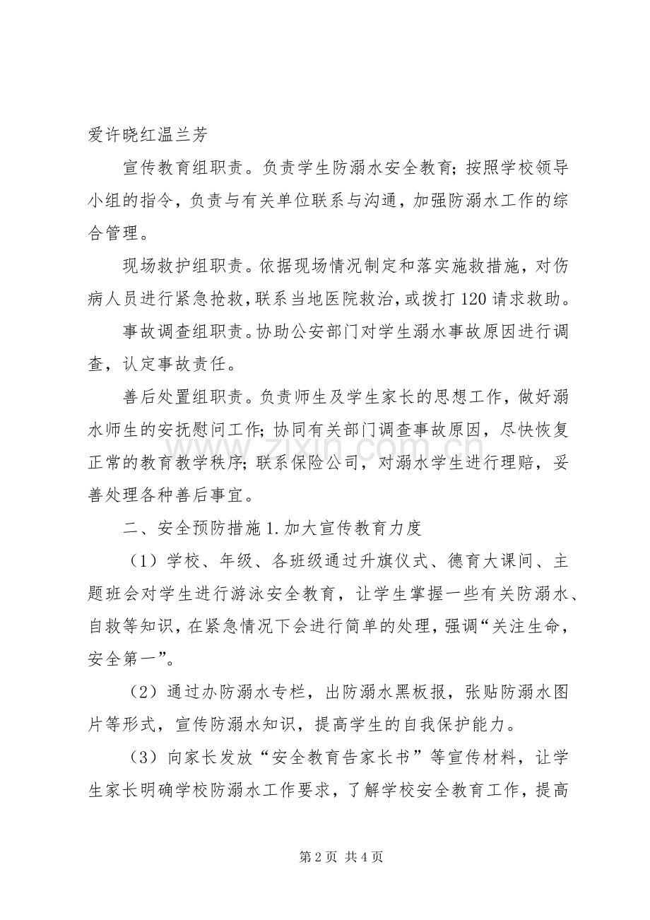 学校防溺水安全应急处置预案 .docx_第2页