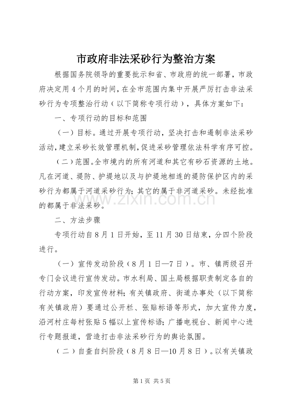 市政府非法采砂行为整治实施方案.docx_第1页