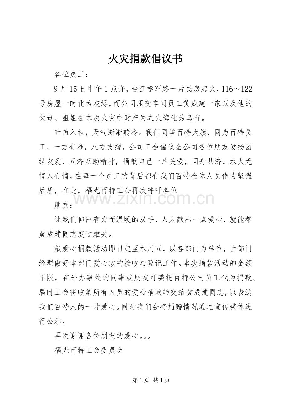 火灾捐款倡议书 (6).docx_第1页