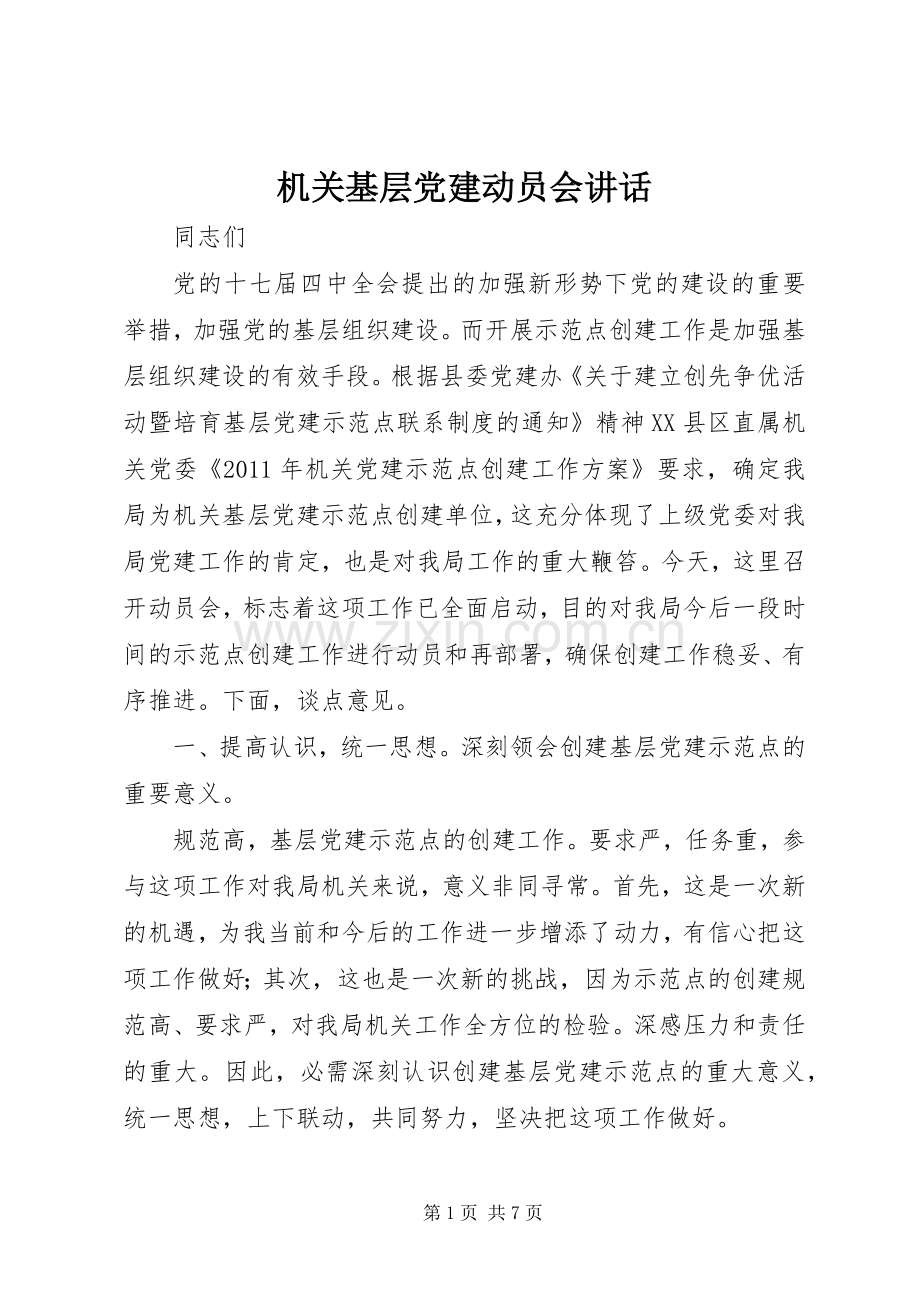 机关基层党建动员会讲话.docx_第1页