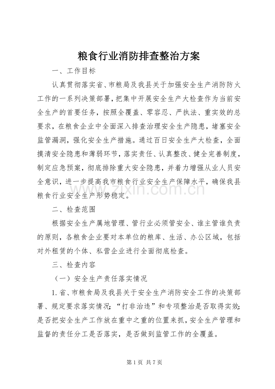 粮食行业消防排查整治实施方案.docx_第1页