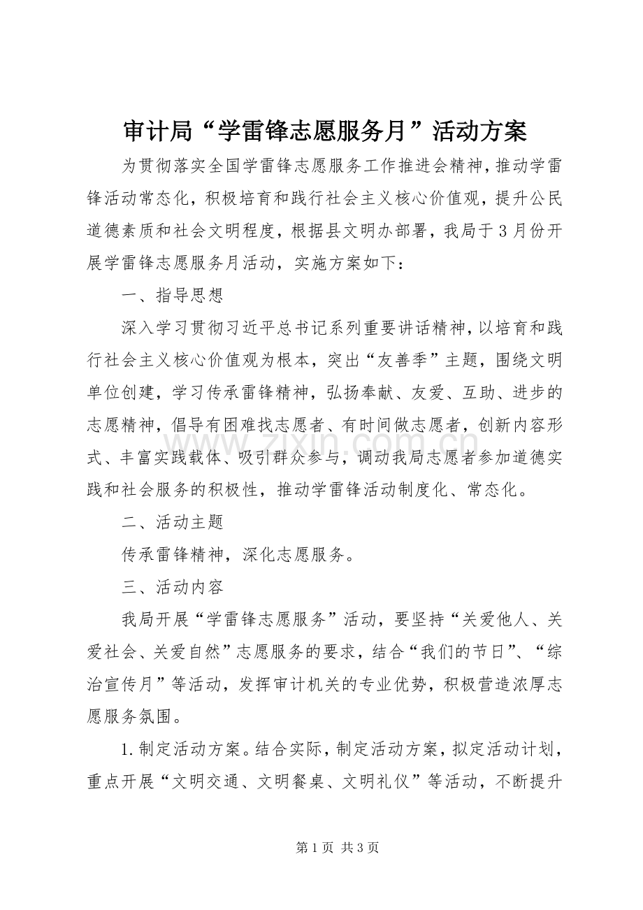 审计局“学雷锋志愿服务月”活动实施方案.docx_第1页