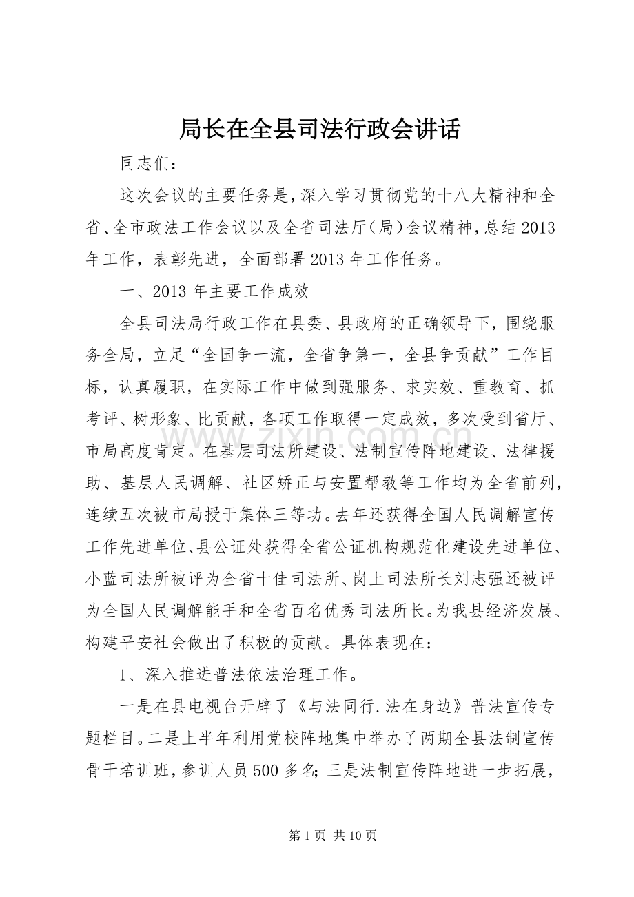 局长在全县司法行政会讲话.docx_第1页