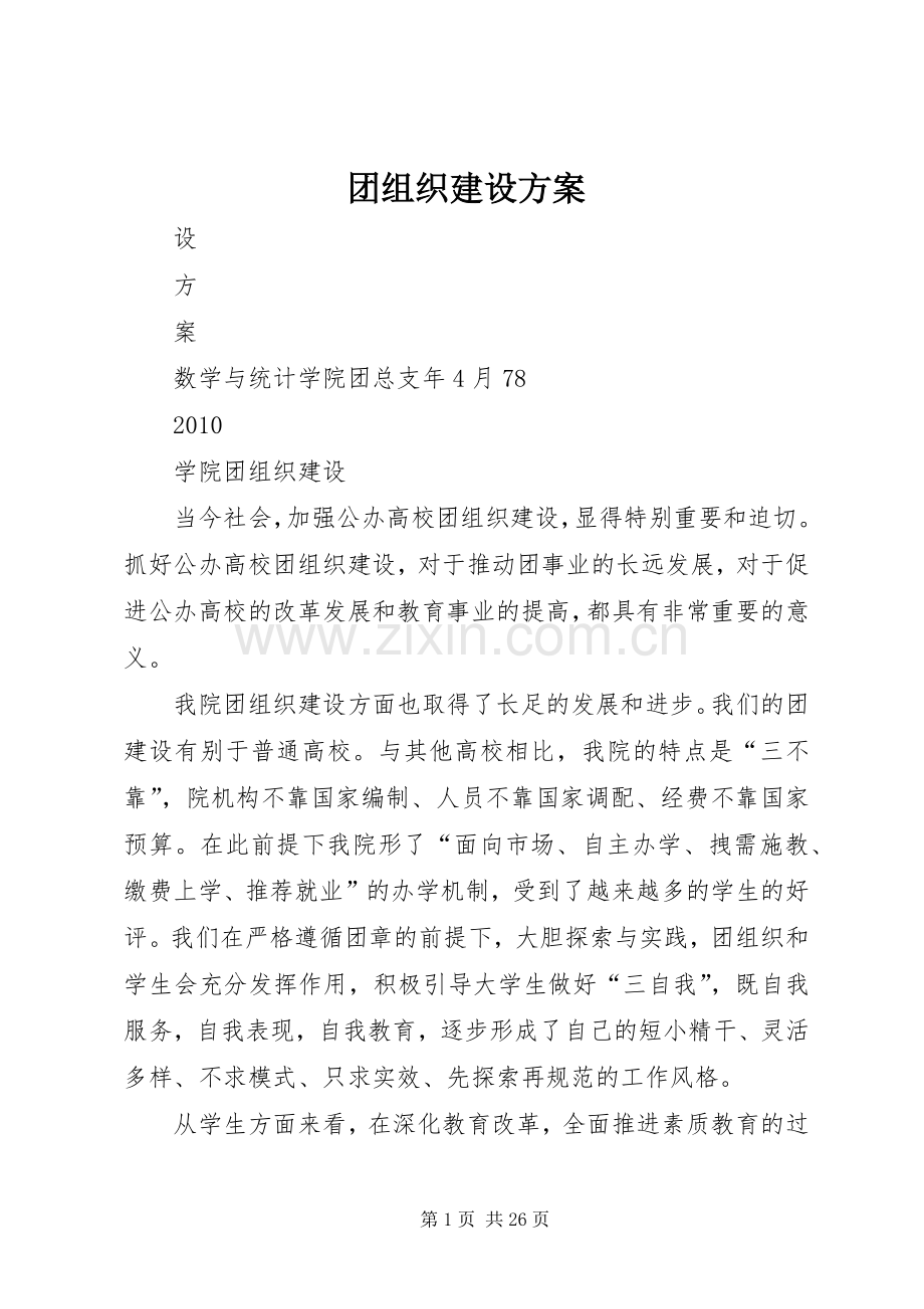 团组织建设实施方案.docx_第1页