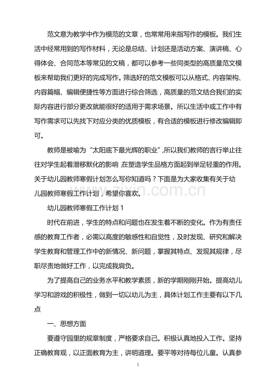 2022年幼儿园教师寒假工作计划范文.doc_第1页