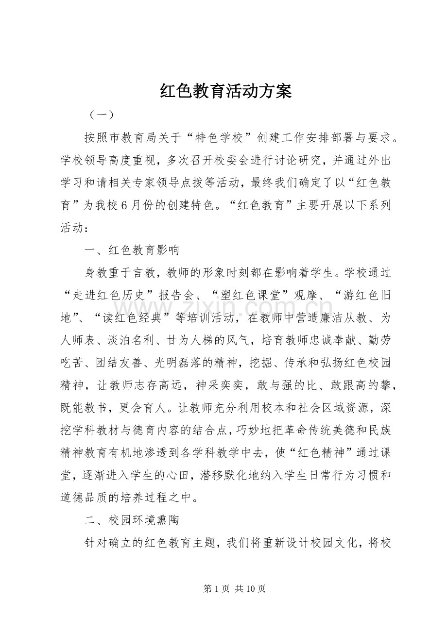 红色教育活动实施方案.docx_第1页