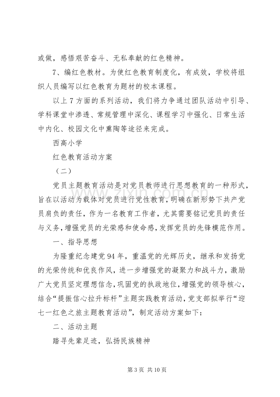 红色教育活动实施方案.docx_第3页