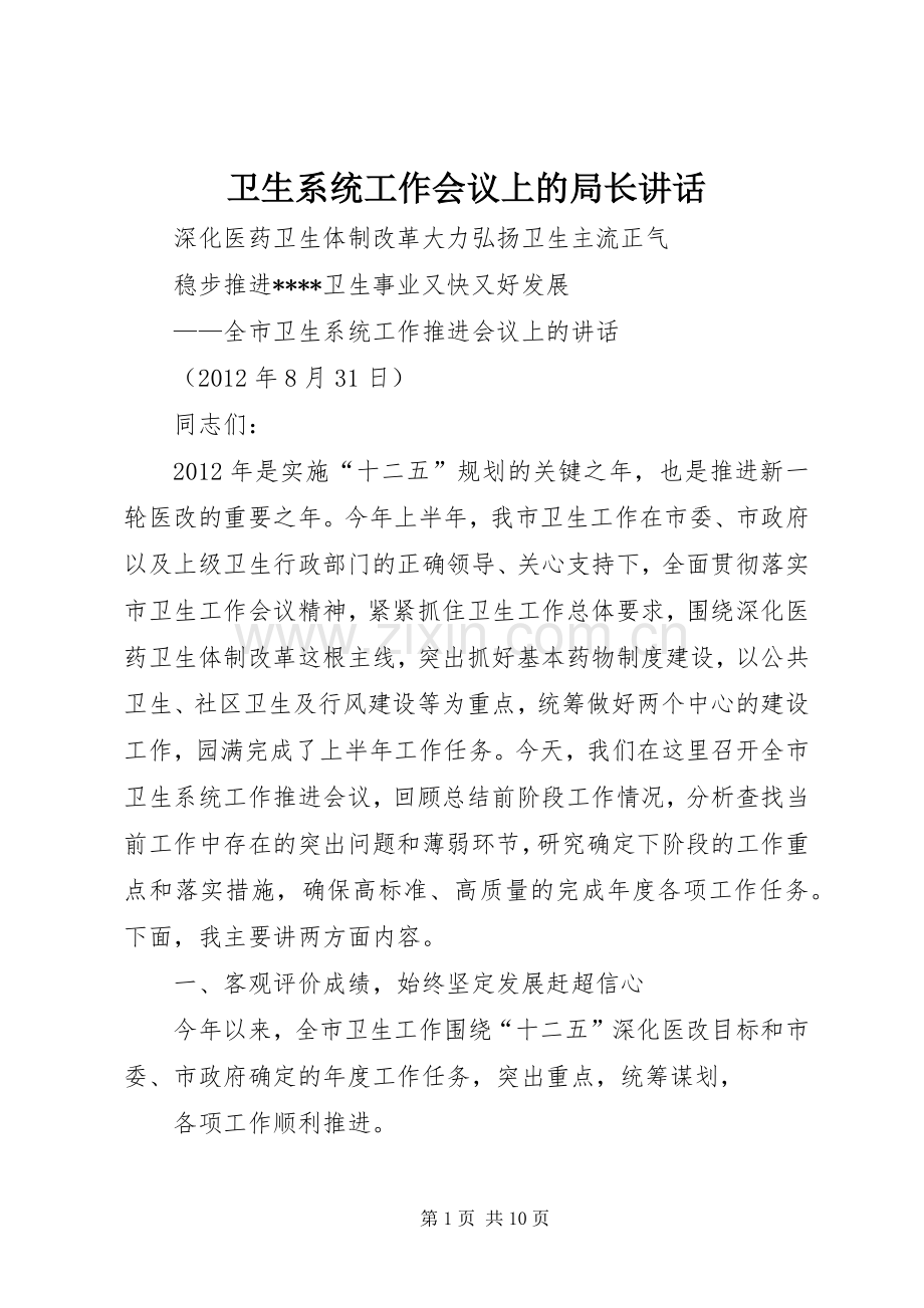 卫生系统工作会议上的局长讲话.docx_第1页