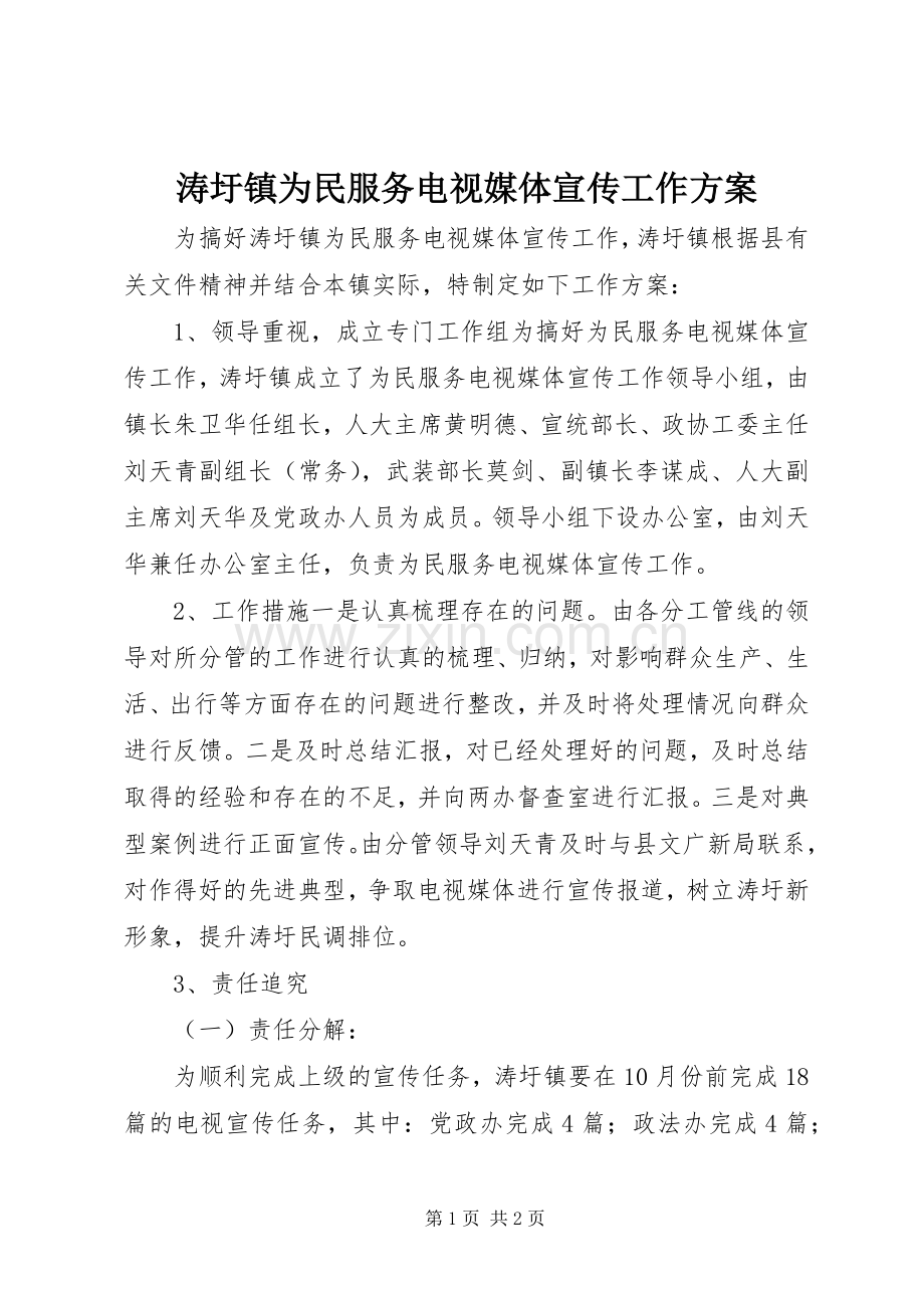 涛圩镇为民服务电视媒体宣传工作实施方案.docx_第1页