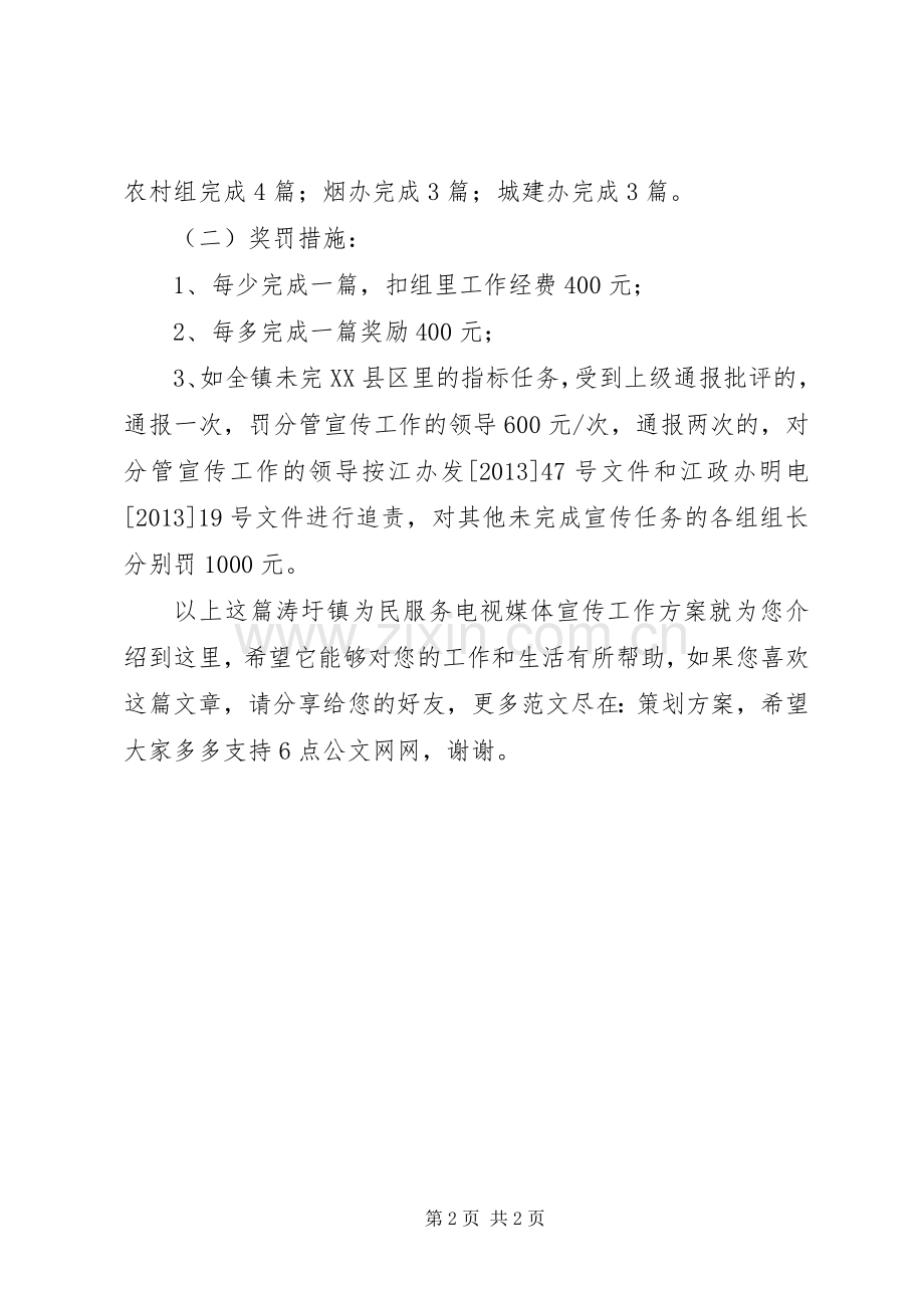 涛圩镇为民服务电视媒体宣传工作实施方案.docx_第2页